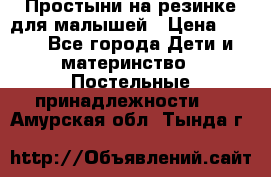 Простыни на резинке для малышей › Цена ­ 500 - Все города Дети и материнство » Постельные принадлежности   . Амурская обл.,Тында г.